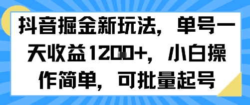 抖音掘金新玩法，单号一天收益多张，小白操作简单，可批量起号-旺仔资源库