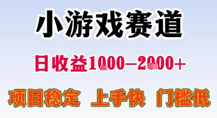暑期暴力一天收益1-2k+ 稳定项目，小游戏赛道，项目稳定，上手快，门槛低【揭秘】-旺仔资源库