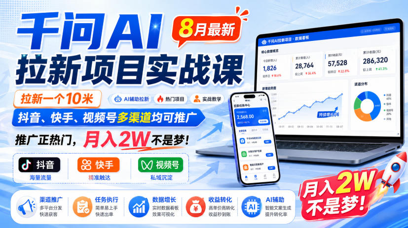千问AI拉新项目实战课8月最新，拉新一个10米，抖音、快手、视频号多渠道均可推广，推广正热门，月入2W不是梦!(更新0827)-旺仔资源库