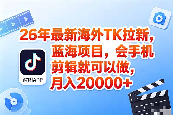 海外TK剪映拉新风口，蓝海轻创业，会手机剪辑实操稳赚月入2w+(保姆级课程-旺仔资源库