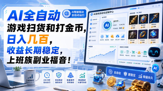 AI全自动游戏扫货和打金币，日入几百，收益长期稳定，上班族副业福音！【揭秘】-旺仔资源库