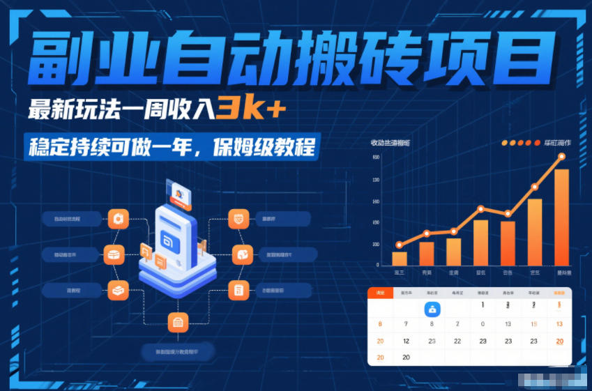 副业自动搬砖项目，最新玩法一周收入3k+，稳定持续可做一年，保姆级教程【揭秘】-旺仔资源库