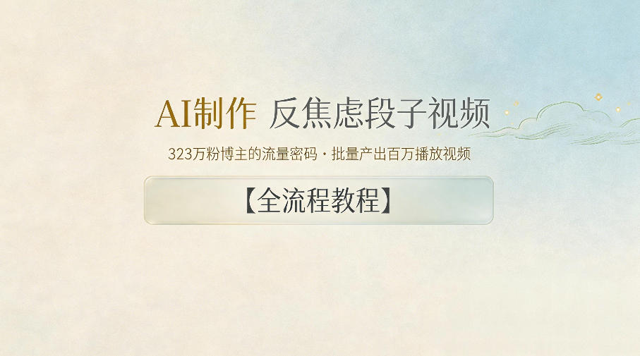 AI制作”反焦虑段子“视频，323W粉博主的流量密码，批量产出百万播放视频【全流程教程】-旺仔资源库