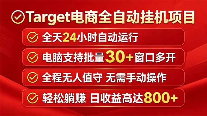 Target电商全自动挂机项目全天自动运行电脑可批量30+窗口运行日收益入800+-旺仔资源库