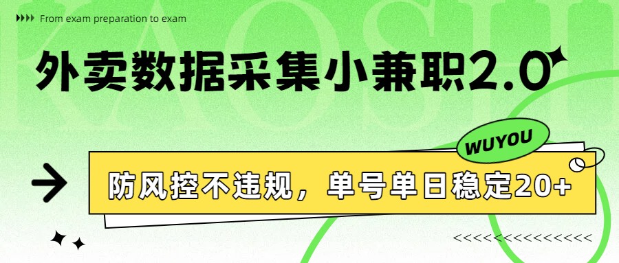 外卖数据采集小兼职2.0，防风控不违规，单号单日稳定20+-旺仔资源库