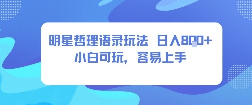 0成本短视频赛道，明星哲学玩法日入8张+小白可玩，容易上手-旺仔资源库