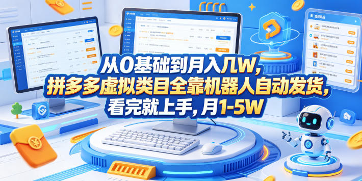 从0基础到月入几W,拼多多虚拟类目全靠机器人自动发货,看完就上手,月1-5W【揭秘】-旺仔资源库