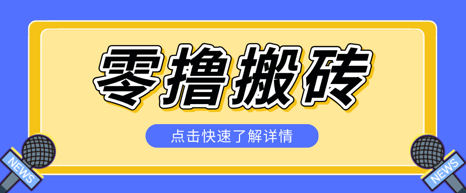 揭秘创作者分成零撸搬砖项目，蓝海赛道新人可做简单易学，一天100+？-旺仔资源库