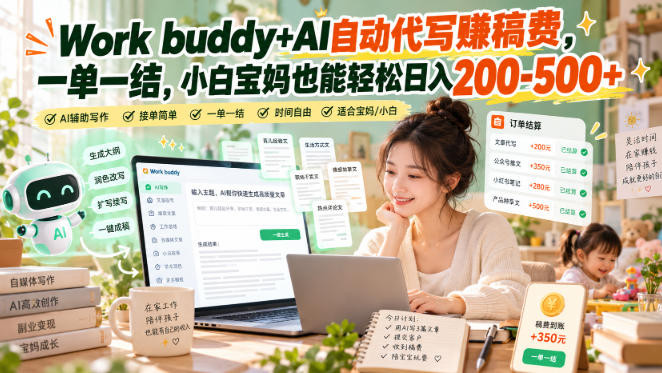 Work buddy+AI自动代写賺稿费,一单一结,小白宝妈也能轻松日入200-500+-旺仔资源库
