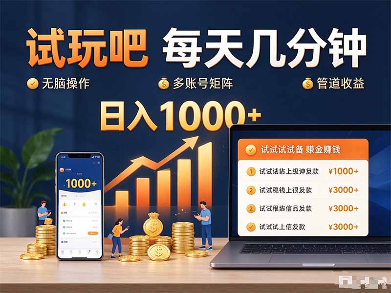 试玩吧每天几分钟日入1000+无脑操作,可矩阵并附有管道收益-旺仔资源库