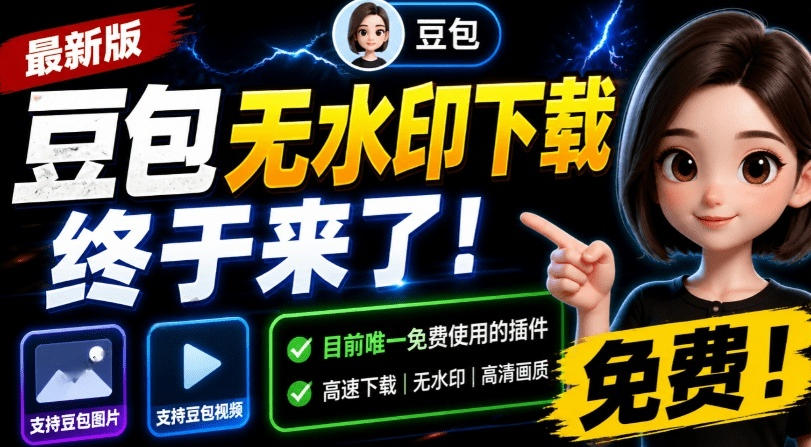 最新豆包无水印下载终于来了!支持豆包图片+视频,15秒视频配置本地账户管理及批量下载,浏览器插件(更新08月)-旺仔资源库