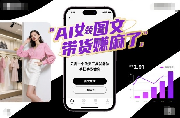 AI女装图文带货賺麻了,只需一个免费工具就能做,手把手教会你!-旺仔资源库