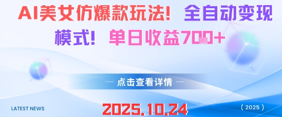 AI美女仿爆款玩法，全自动变现模式，单日收益7张+-旺仔资源库