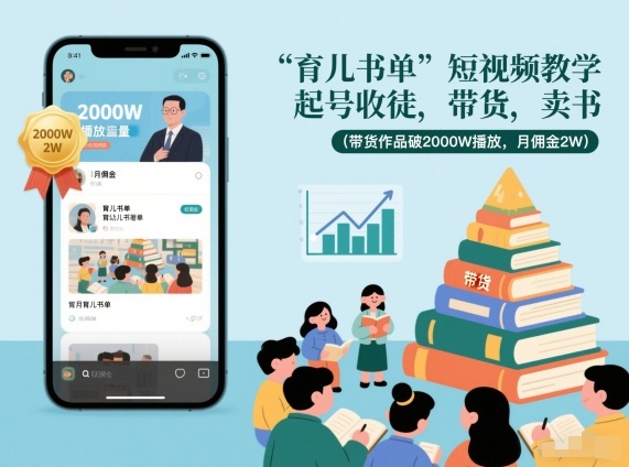育儿书单短视频教学，起号收徒，带货，卖书(带货作品破2000W播放，月佣金2W)-旺仔资源库