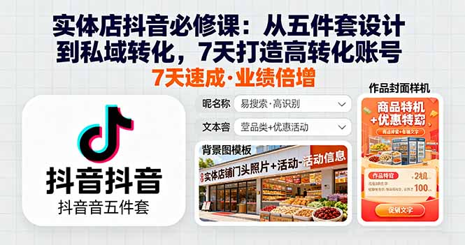 实体店抖音必修课：从五件套设计到私域转化，7天打造高转化账号-旺仔资源库
