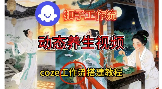 Coze扣子智能体工作流一键生成《健康养生动态》视频，实操搭建教学通俗易懂-旺仔资源库