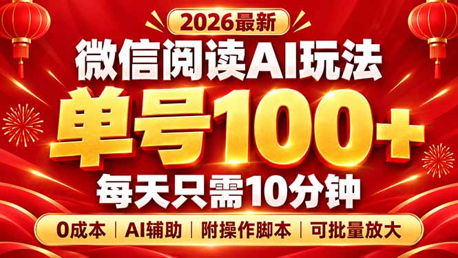 微信阅读AI新玩法,日做10分钟,单号100+,0成本可批量放大,附脚本-旺仔资源库