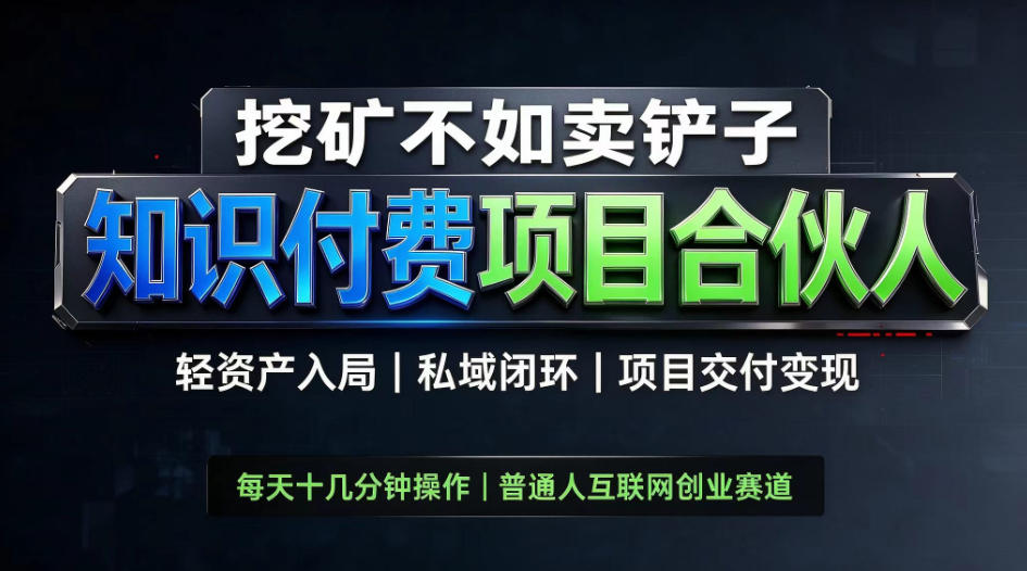 挖矿不如卖铲子，2026最新知识付费全套玩法，轻资产入局|私域闭环|项目交付变现【揭秘】-旺仔资源库