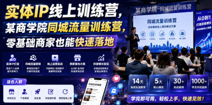 实体IP线上训练营,某商学院同城流量训练营,零基础商家也能快速落地-旺仔资源库