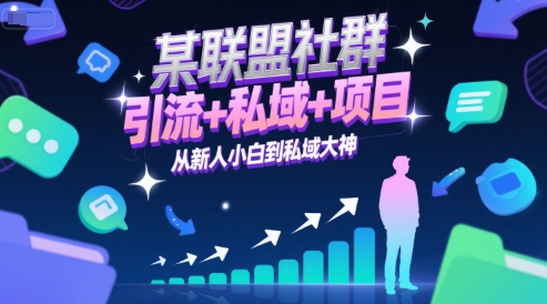 某联盟社群，引流+私域+项目，从新人小白到私域大神-旺仔资源库