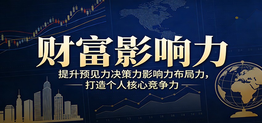 财富影响力提升，构建顶层布局思维，实现人生与事业双向升级-旺仔资源库