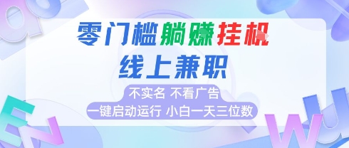 全新上线首码0撸挂G项目，24小时全自动运行，，无需实名无需看广告，小白轻松日入三位数【揭秘】-旺仔资源库