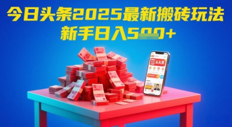 今日头条2025年最新搬砖玩法，新手也能轻松日入5张-旺仔资源库