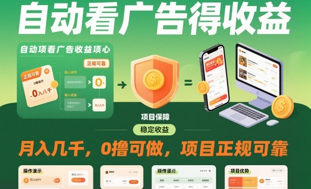 自动看广告就能得收益,月入几千,0撸可做,项目正规可靠【揭秘】-旺仔资源库