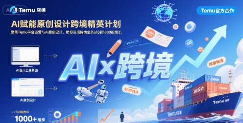 AI赋能原创设计跨境精英计划，聚焦Temu台运营与AI原创设计，助你实现跨境业务从0到1000的增长-旺仔资源库