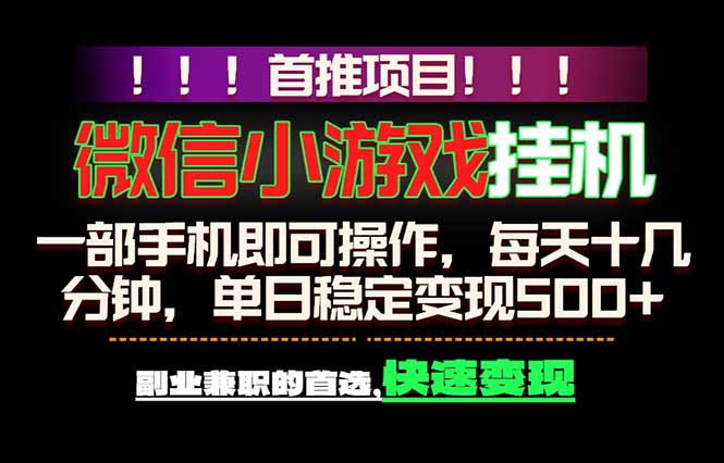 微信小游戏挂机,一部手机就能做,轻松日入500+,副业兼职的首选!-旺仔资源库