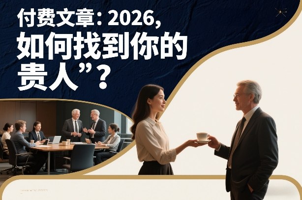 付费文章：2026，如何找到你的“贵人”？-旺仔资源库