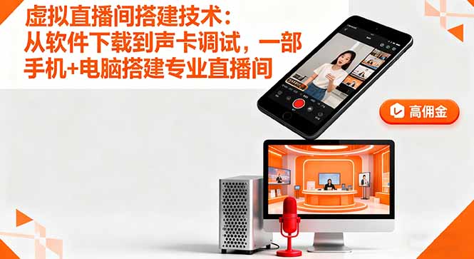 虚拟直播间搭建技术：从软件下载到声卡调试,一部手机+电脑搭建专业直播间-旺仔资源库