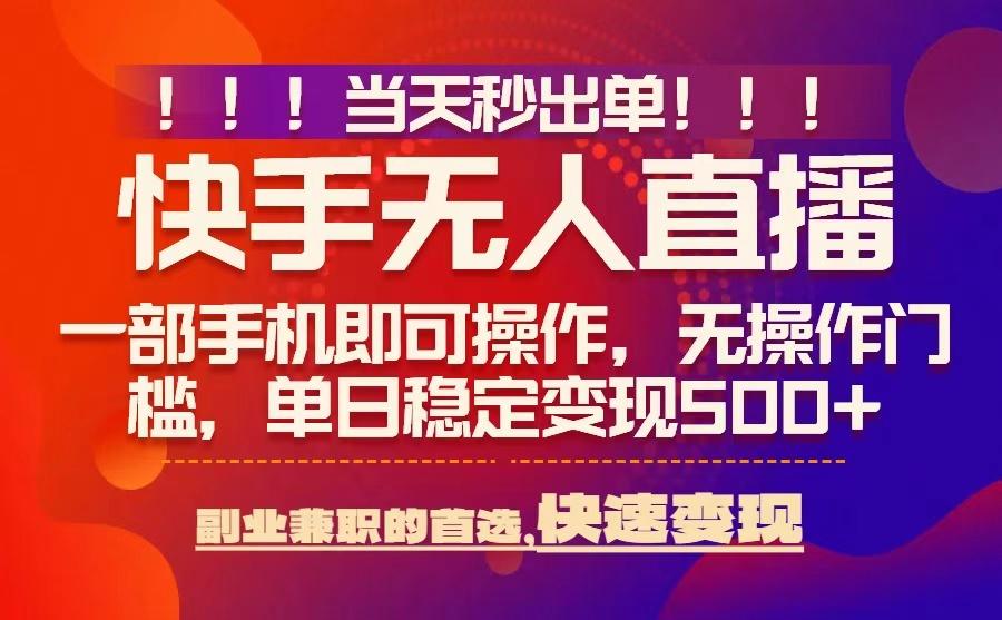 当天秒出单，无人直播最新技术，0风控，轻松日入5张+【揭秘】-旺仔资源库