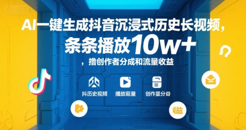 AI一键生成抖音沉浸式历史长视频，条条播放10w+，撸创作者分成和流量收益【揭秘】-旺仔资源库