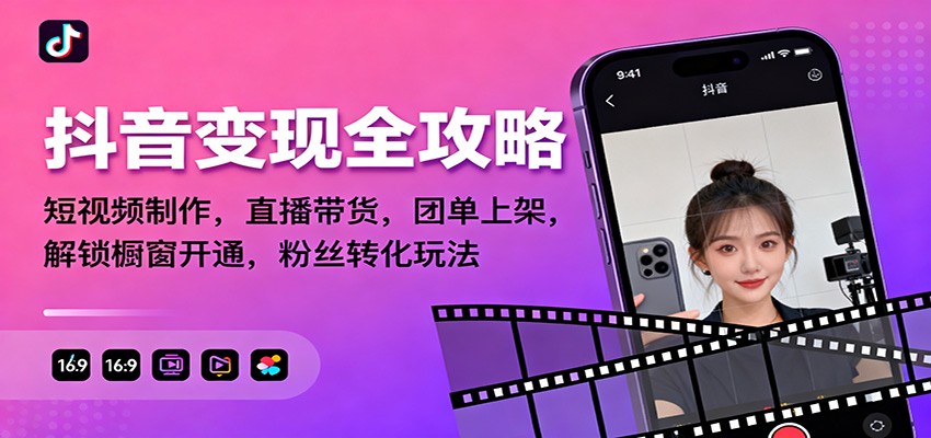 抖音变现全攻略:短视频制作,直播带货,团单上架,解锁橱窗开通,粉丝转化玩法-旺仔资源库