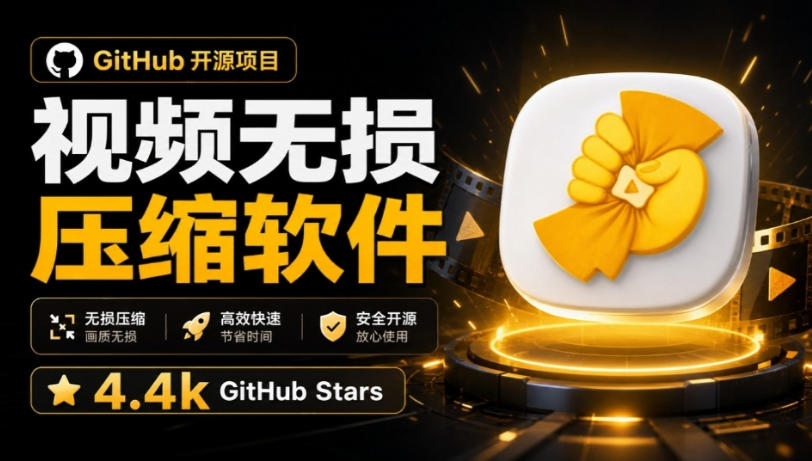 Github上开源4.4k stars的视频一键压缩软件!被汉化为了中文版本,轻松无损压缩视频CompressO CN-旺仔资源库