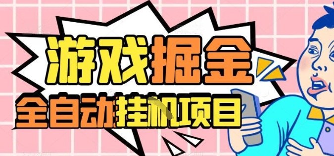 外服热门游戏搬砖，全自动升级打金无脑操作，月入过1W+，长期稳定副业好项目【揭秘】-旺仔资源库