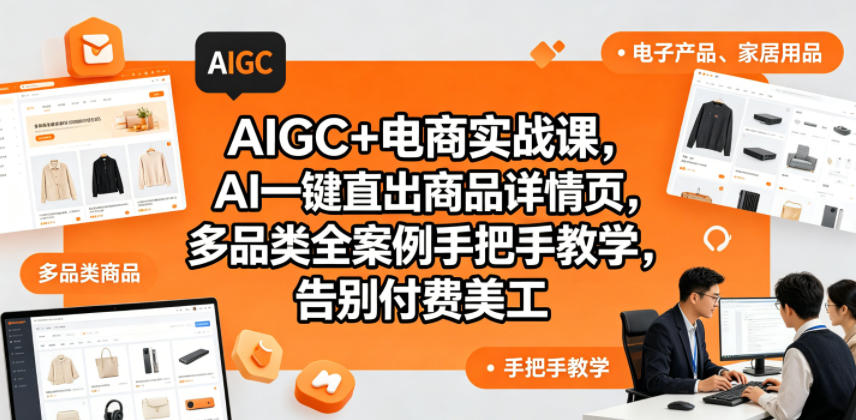 AIGC+电商实战课,AI一键直出商品详情页,多品类全案例手把手教学,告别付费美工(更新0820)-旺仔资源库