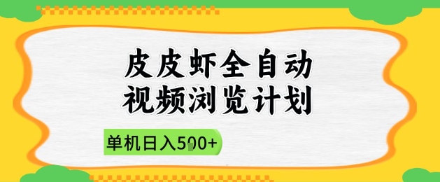 2025皮皮虾全自动视频浏览计划，单机日入5张+新手小白直接开干【揭秘】-旺仔资源库