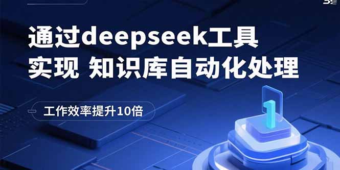 通过deepseek工具实现知识库自动化处理，工作效率提升10倍-旺仔资源库