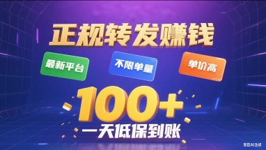 正规转发挣钱，最新平台，不限单量，单价高，一天1张+低保到账【揭秘】-旺仔资源库