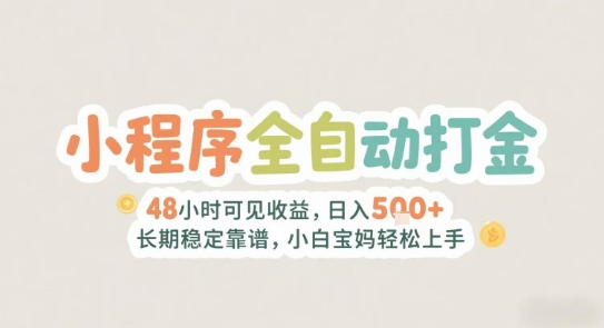 2025年小程序全自动打金，2天可见收益，日入5张+长期稳定靠谱，小白宝妈轻松上手【揭秘】-旺仔资源库