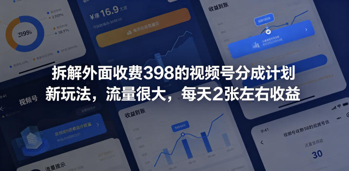 拆解外面收费398的视频号分成计划新玩法,流量很大,每天2张左右收益-旺仔资源库