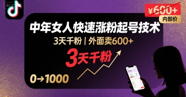 外面卖600+抖音单身中年女人快速涨粉起号技术，3天千粉-旺仔资源库