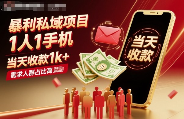 暴利私域项目1人1手机，当天收款1k+，需求人群占比高，当天就能见到钱-旺仔资源库