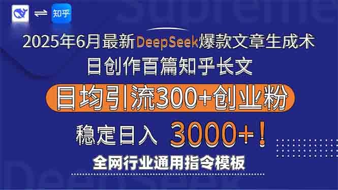 2025年6月最新Deepseek爆款文章生成术：日创作百篇知乎长文，日均引流3000-旺仔资源库