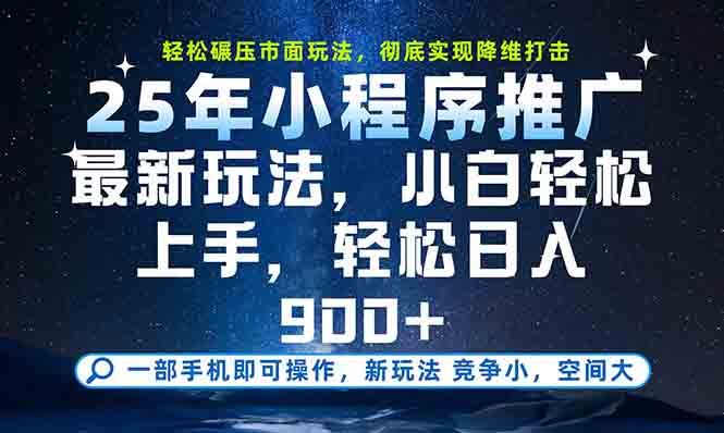 一部手机轻松月入20000+，25年最新小程序玩法教学，小白轻松上手-旺仔资源库