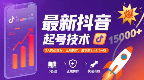 最新抖音涨粉起号技术，3天内必爆粉，正规操作，最快的2天1.5w粉-旺仔资源库
