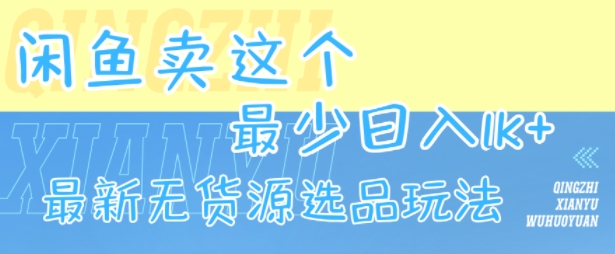 闲鱼卖这个，最少日入1k，最新无货源选品玩法-旺仔资源库