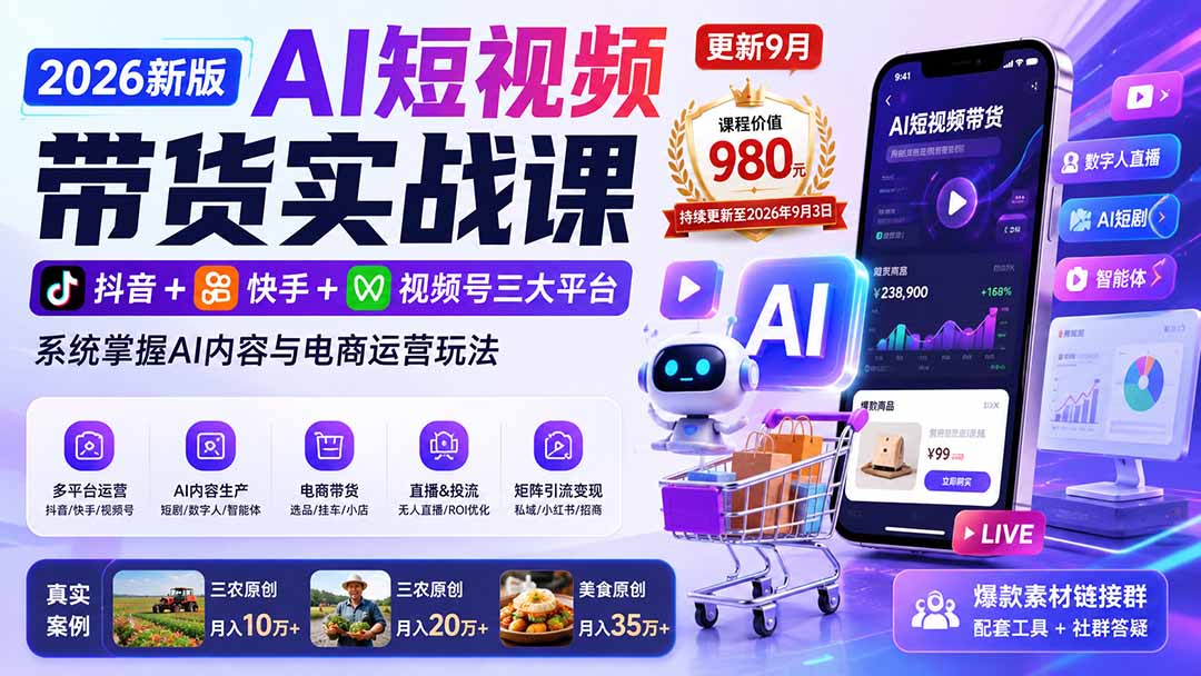 2026新版AI短视频带货实战课-更新9月26:抖音+快手+视频号三大平台,系统掌握AI内容与电商运营玩法-旺仔资源库